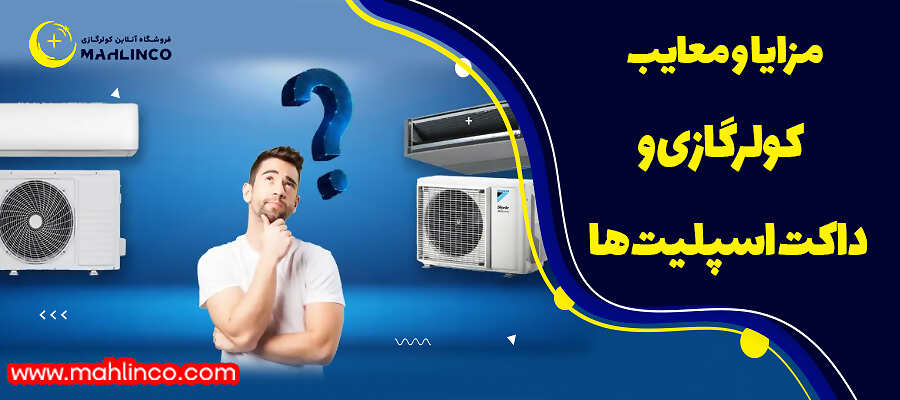 مزایا و معایب کولرگازی و داکت اسپلیت ها